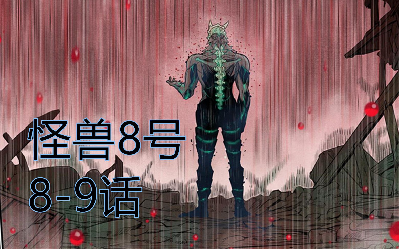 活动作品怪兽8号06清洁大队藏龙卧虎半兽人平头哥惊艳登场