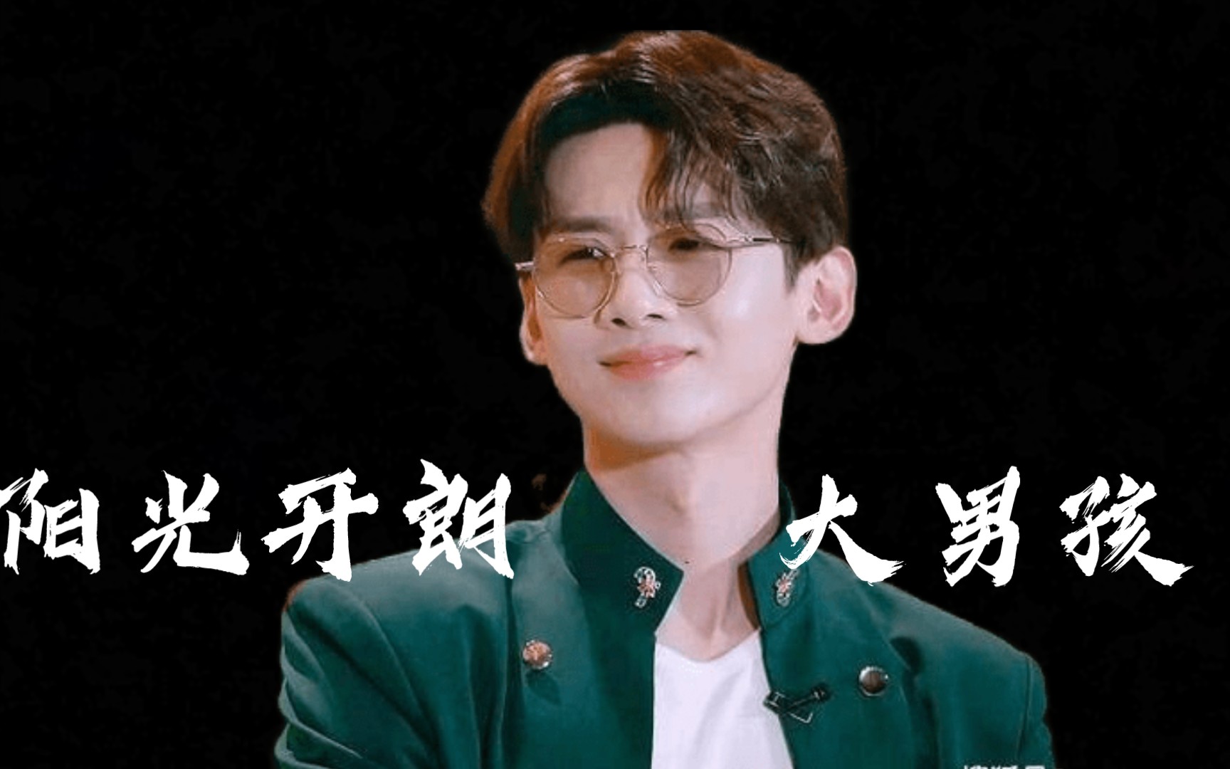 【明侦/白敬亭】阳光开朗白门童