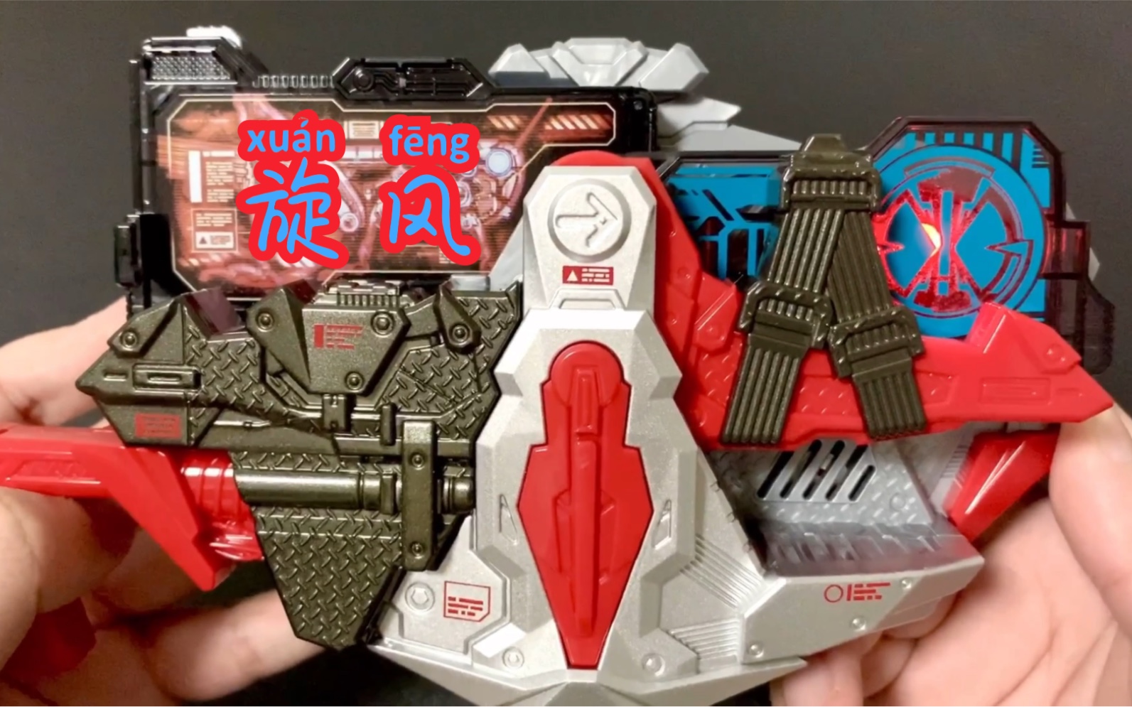 「父慈子孝」假面骑士01 旋风升华器