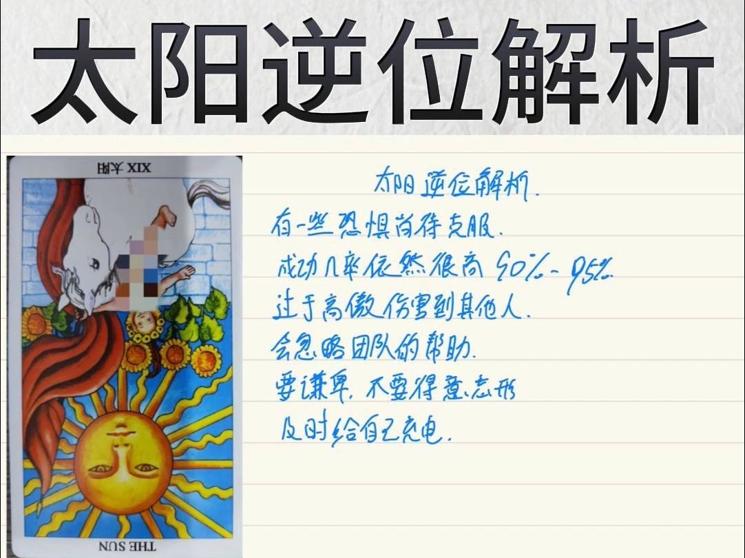 韦特塔罗牌——太阳逆位解析哔哩哔哩bilibili