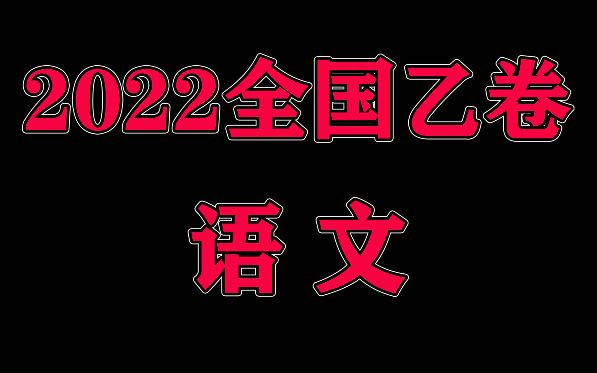 2022年全国乙卷!!古代诗歌阅读!哔哩哔哩bilibili