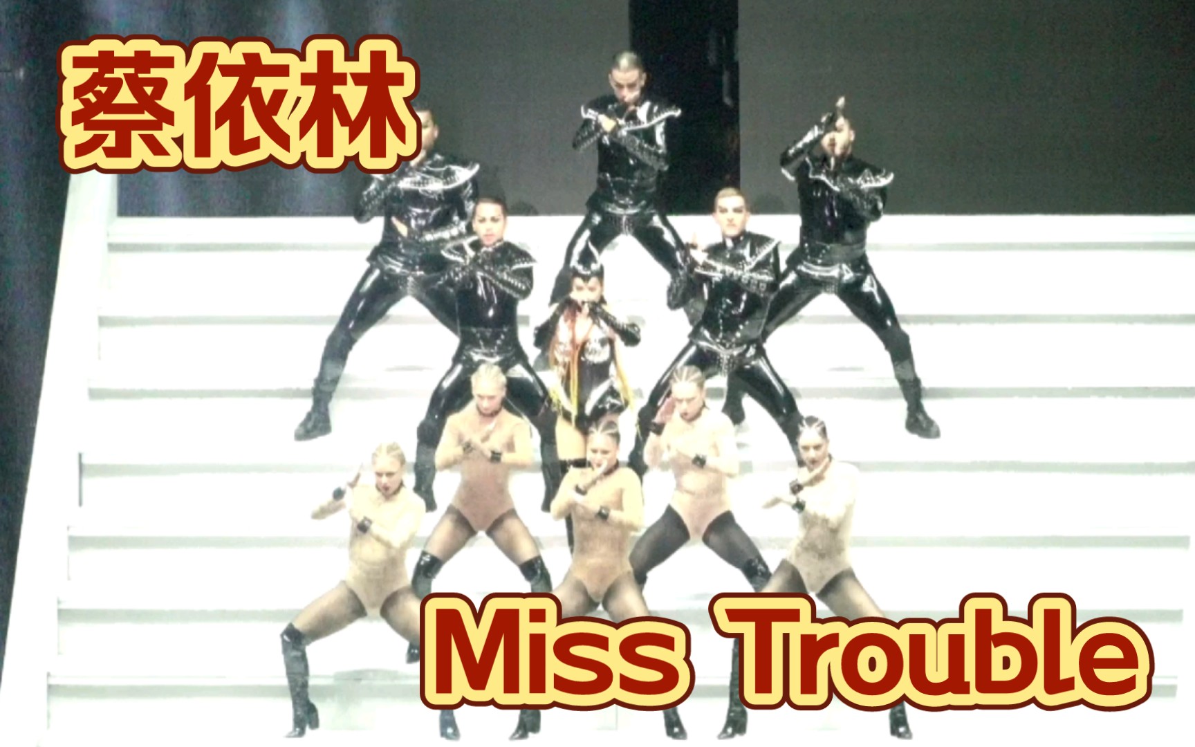 [图]【蔡依林】相信我你不是麻烦！女神女孩都有人爱！《Miss Trouble》茶包小姐深圳字幕Live