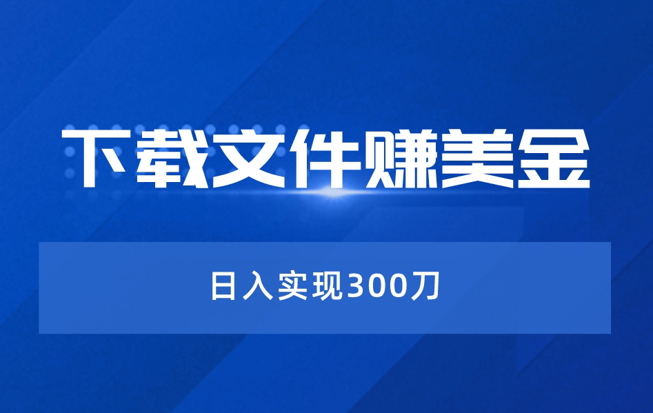 [图]下载一个文件就赚15美金，会使用百度网盘就行，居家实现月入过万！