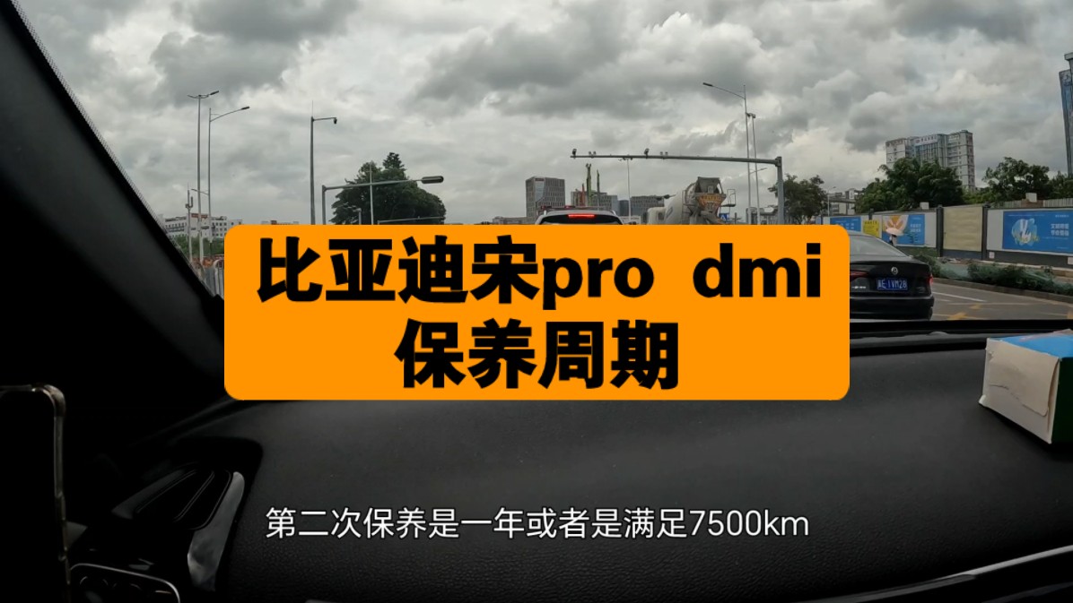 比亚迪宋pro dmi第二次保养周期,以及看看送的保养券有无二次消费,看看秦L以及秦L的优缺点哔哩哔哩bilibili