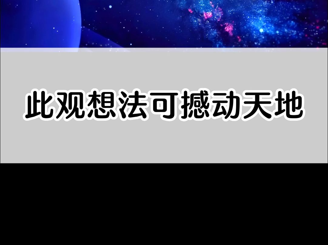 此观想法可撼天动地!哔哩哔哩bilibili