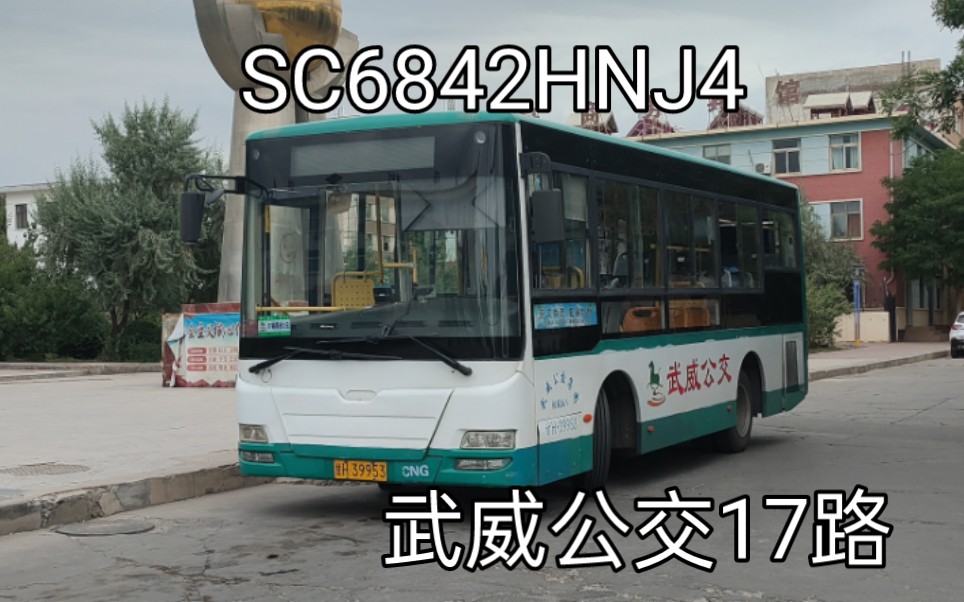 长安MAN脸小后置报废前的最后一圈运营 武威公交17路长安SC6842HNJ4原声原速POV哔哩哔哩bilibili