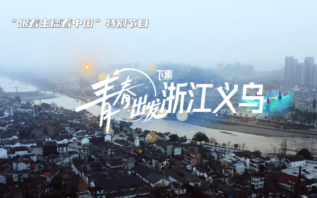 「青春出发」第五站浙江义乌下集!哔哩哔哩bilibili