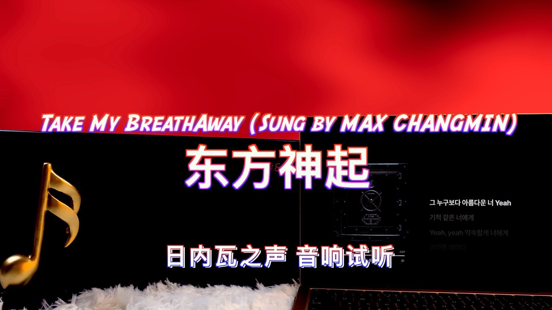 [图]【东方神起新歌】Take My Breath Away (Sung by MAX CHANGMIN) - 东方神起｜日内瓦之声