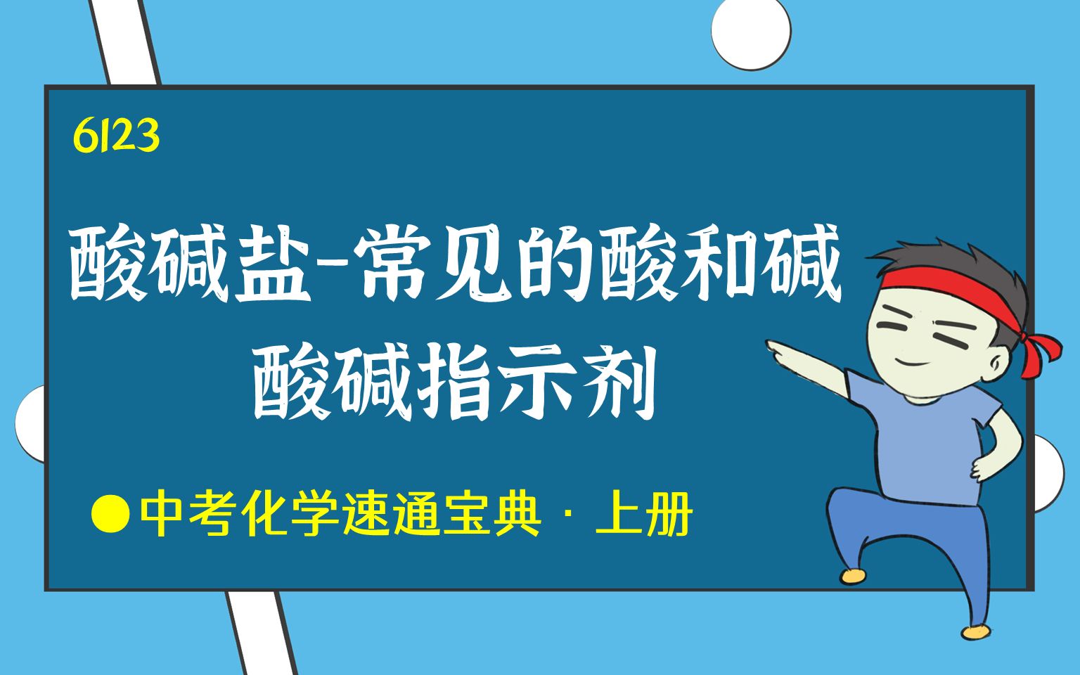 [图]常见的酸和碱、酸碱指示剂-酸碱盐-初三初中中考化学知识零基础速通-中考化学速通宝典-By：化学简单6123