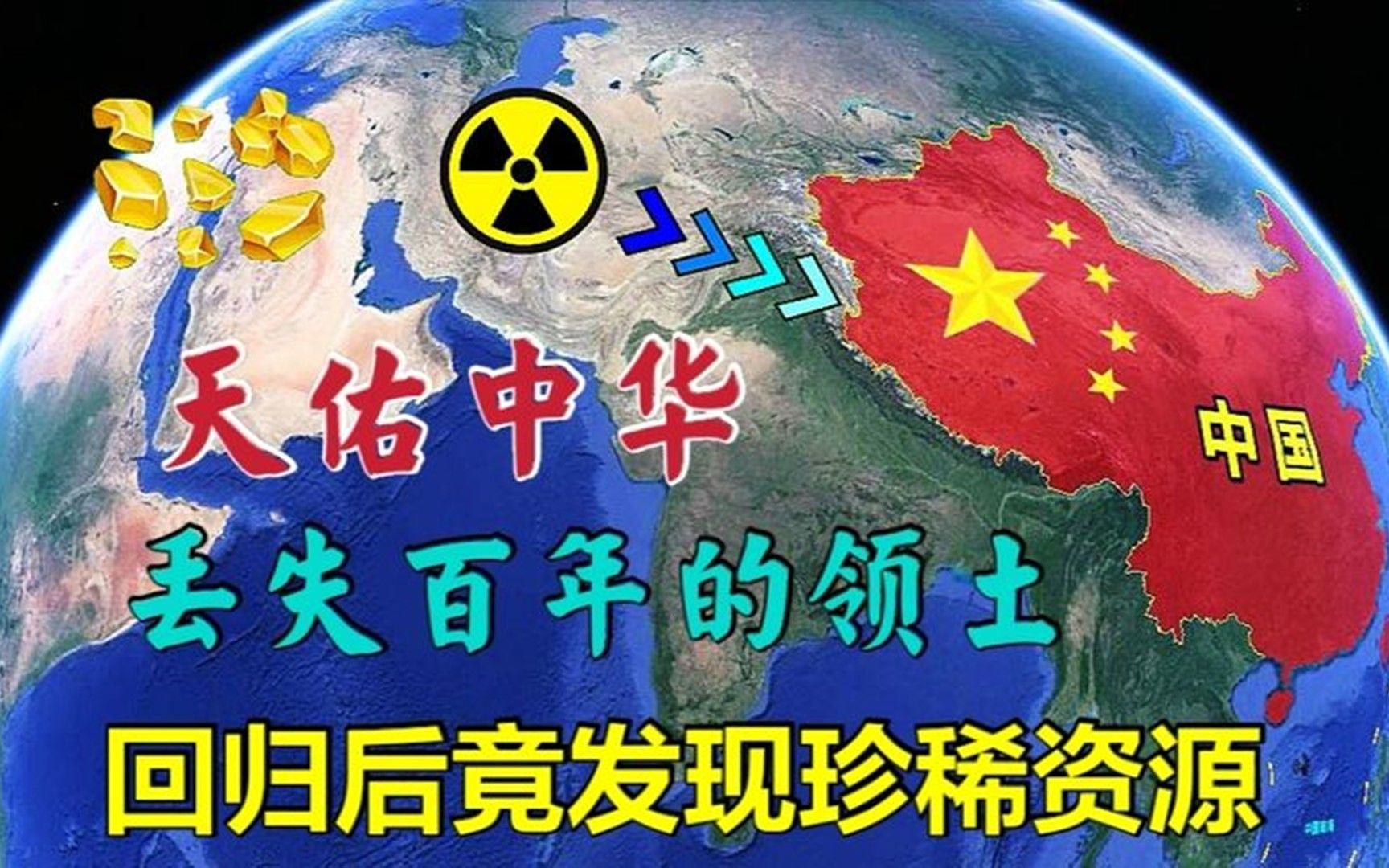 中国丢失百年的“葱岭”,在回归祖国后,竟探出大量的稀有资源!哔哩哔哩bilibili