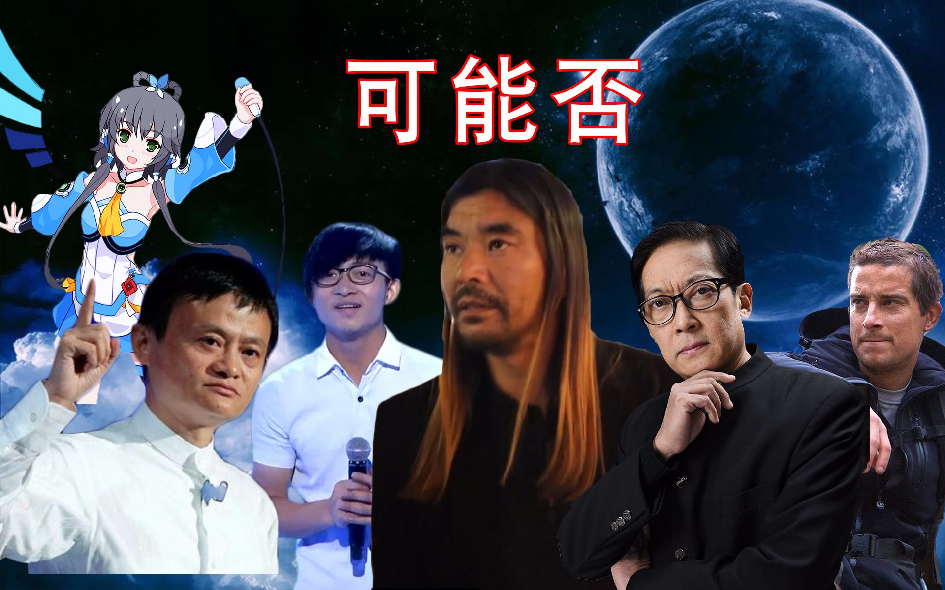 [图]【全明星】可能否