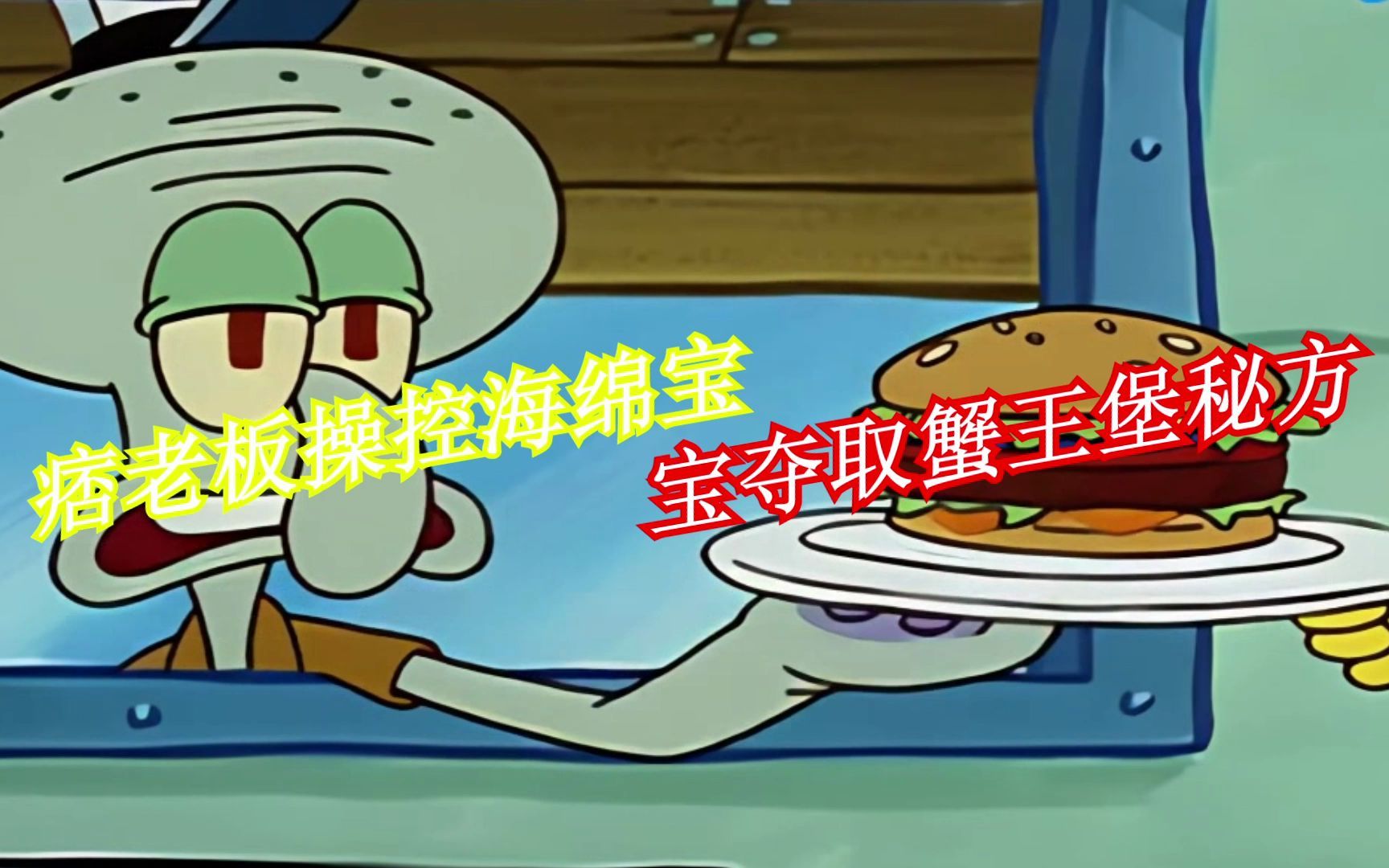 痞老板操控小海绵夺取蟹王堡秘方,结果自己却变成秘方了!