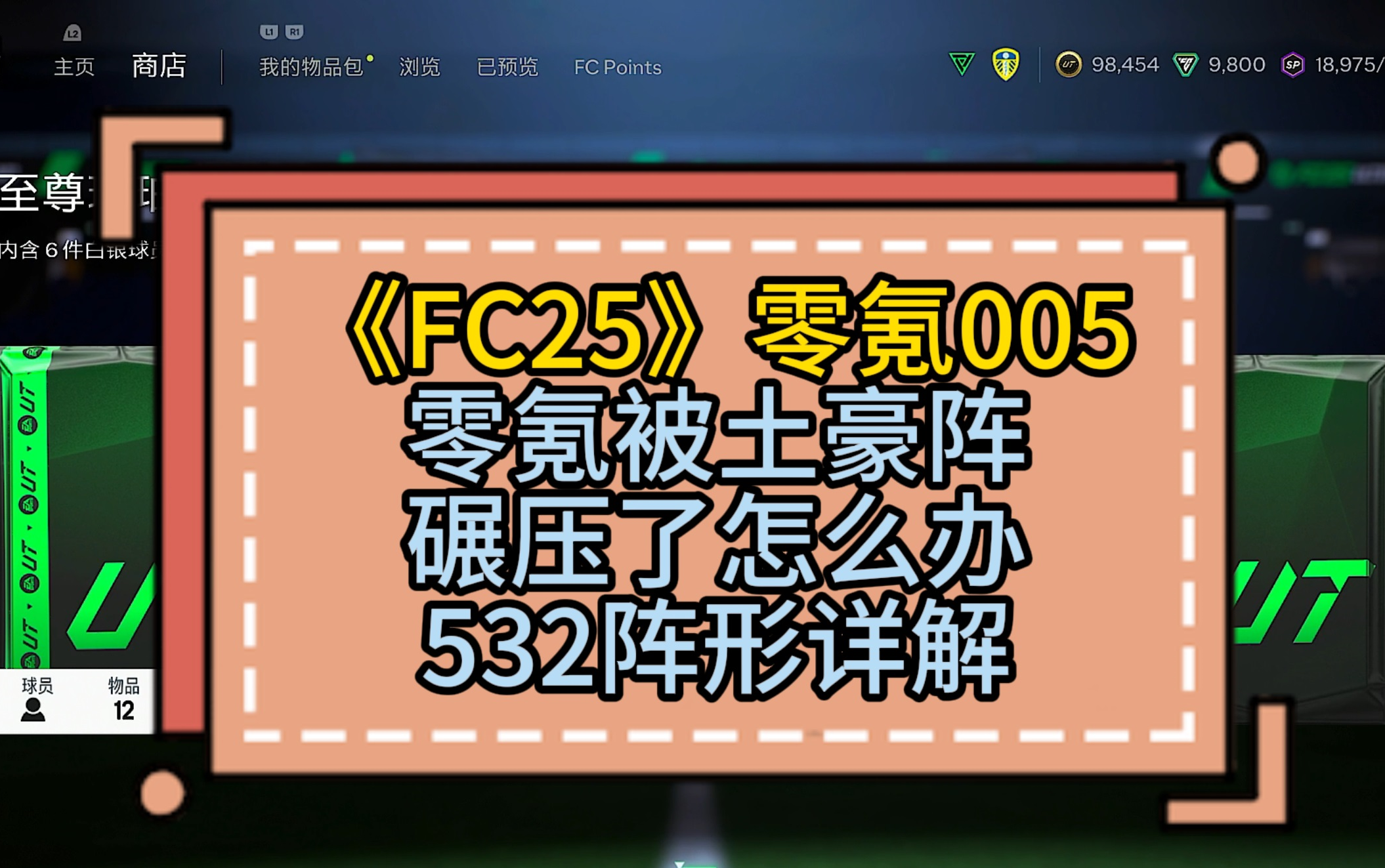 【FC25】 零氪005 被土豪阵碾压了怎么办?532阵形战术板详解哔哩哔哩bilibili