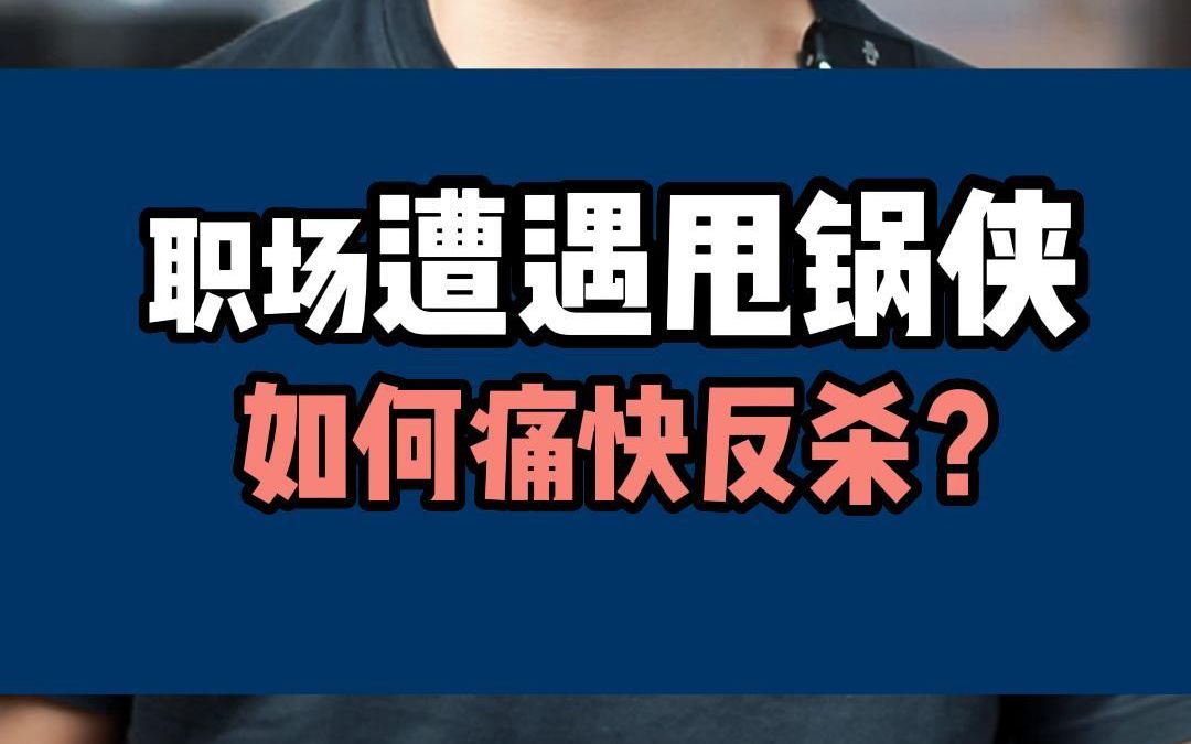 职场遭遇甩锅侠 如何痛快反杀?