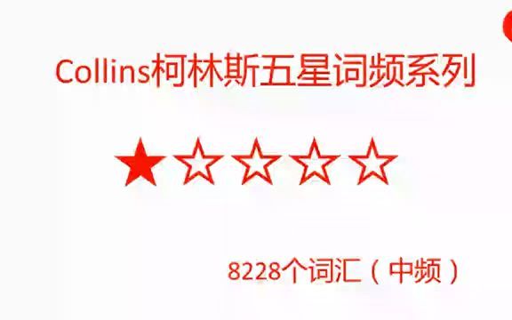 [图]Collins柯林斯词频系列 1星词汇 8228个（中频）