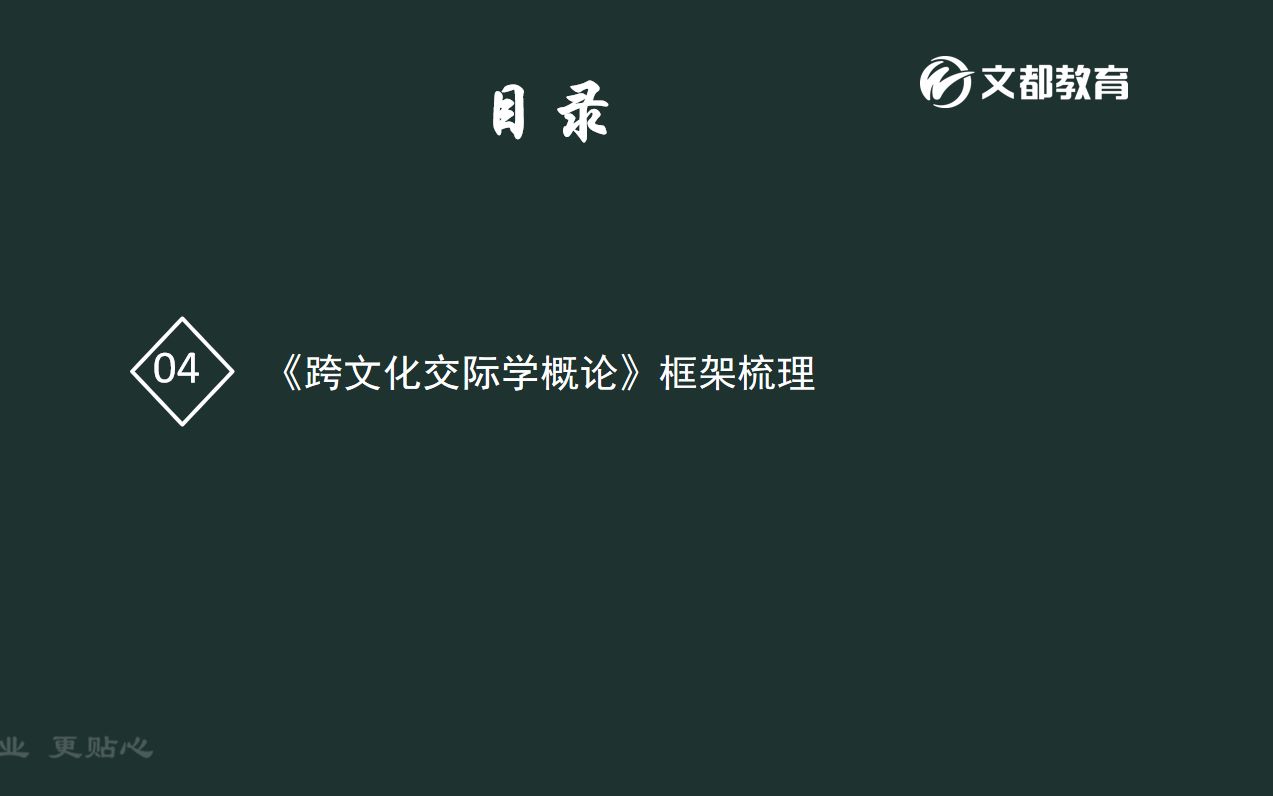 [图]01框架梳理—跨文化交际学概论—绪论