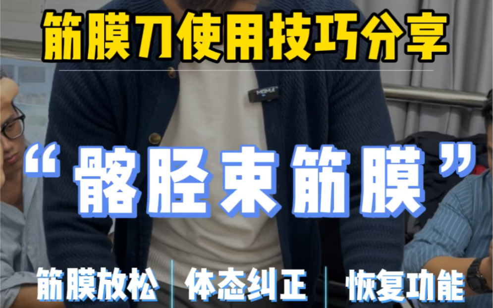 颈膜刀使用技巧分享髂胫束哔哩哔哩bilibili