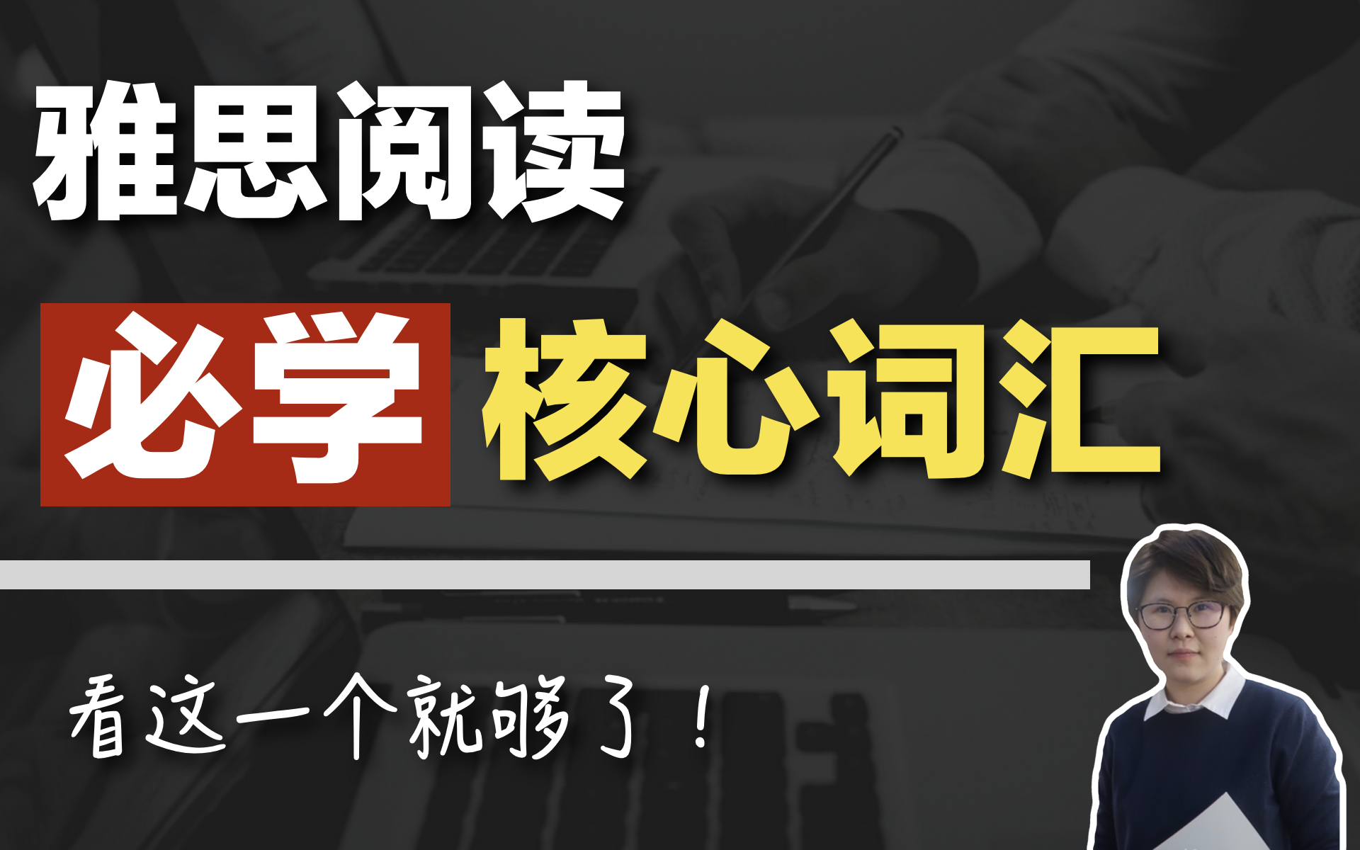 【雅思阅读核心词ⷥˆ集】每天20分钟轻松掌握雅思阅读核心词哔哩哔哩bilibili