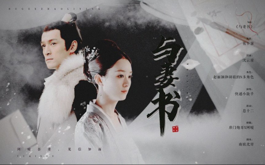 【与妻书 | 胡歌x赵丽颖】『剑三剧情歌』月色温柔正好,照我伶仃年少