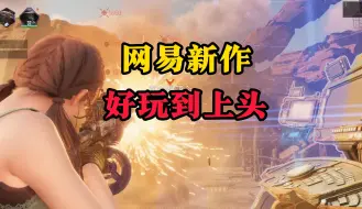 Download Video: 3种武器9种流派！可玩性拉满~网易新作《破碎之地》