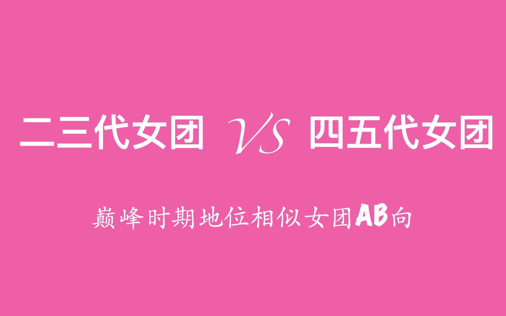 [图]12组各自巅峰时期地位相似的二三代女团 VS 四五代女团，你更喜欢？