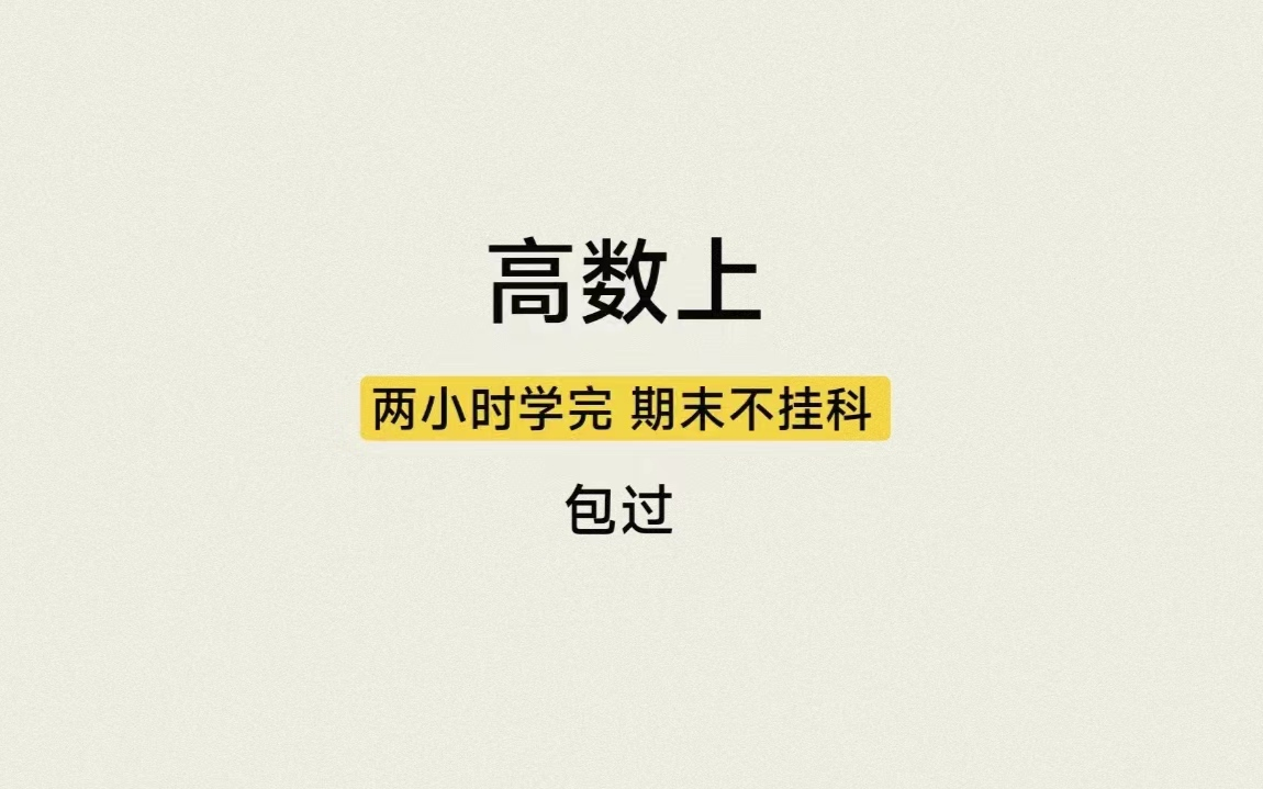 [图]【高等数学上】两小时不挂科|微积分|高数|期末速通|包过