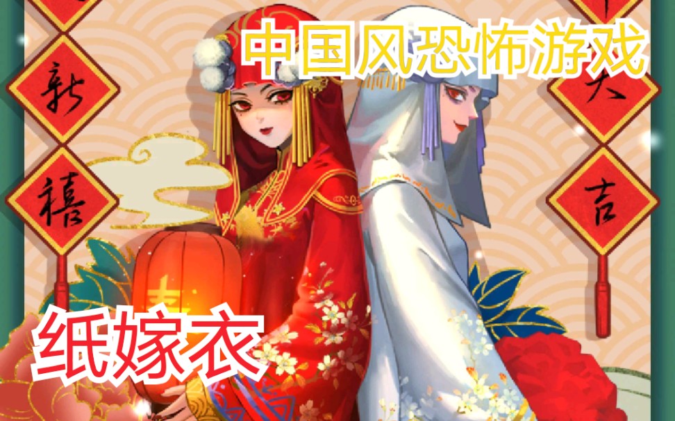[游戏实况/纸嫁衣](2)莫琪竟然有个姐姐!是你想不到的剧情!