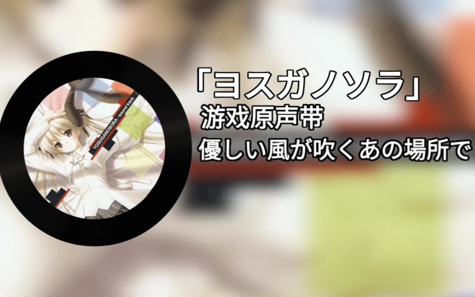 [图]「缘の空原声带」優しい風が吹くあの場所で 在微风吹过的那个地方 － 三轮学