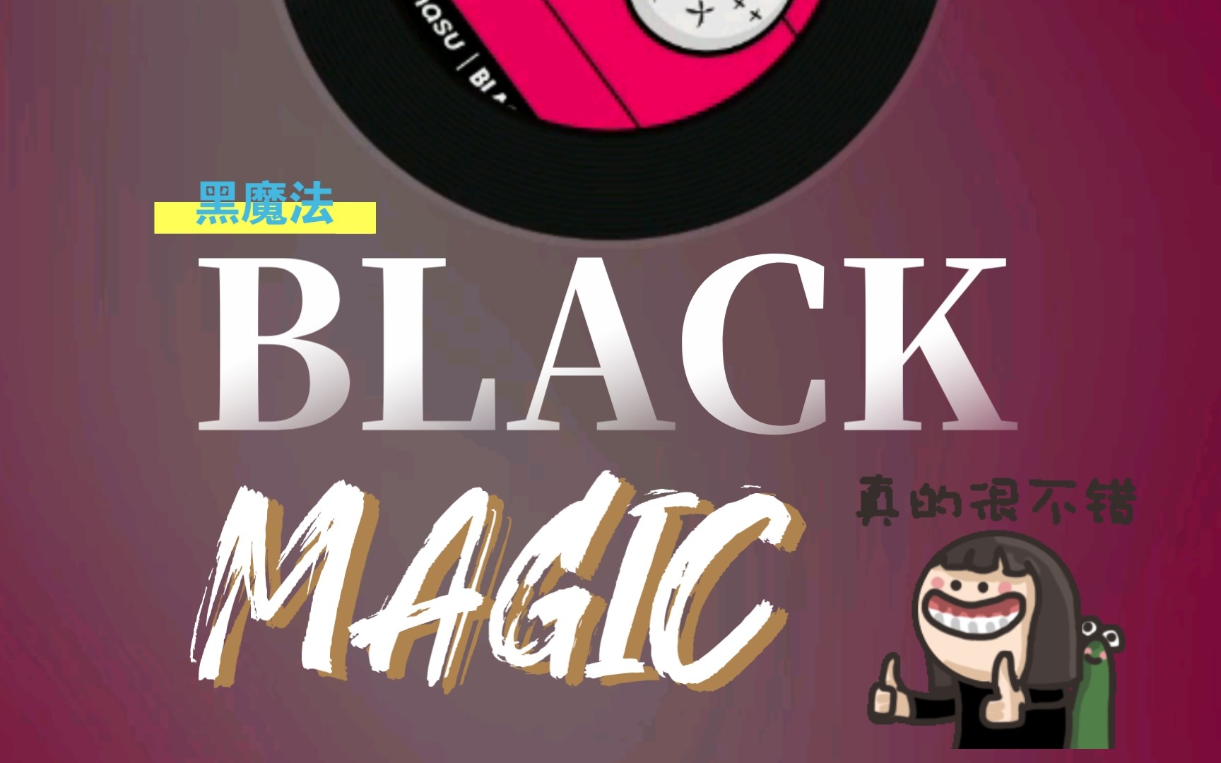 [图]【好歌推荐】Black magic