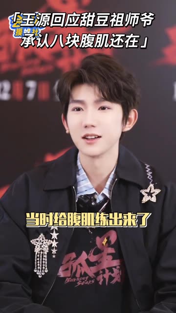 喜报:王源的八块腹肌还在哈哈哈哈,甜豆祖师爷他也知道