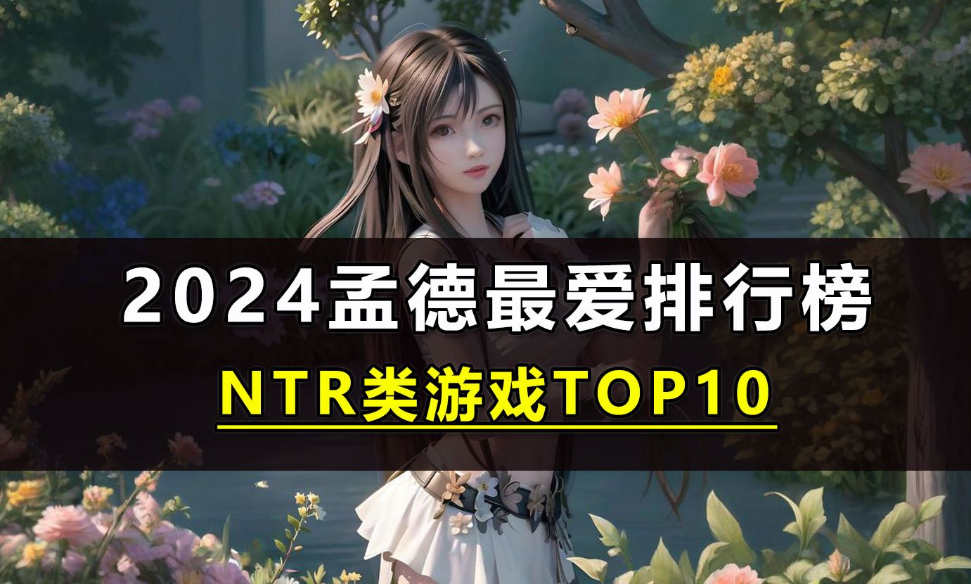 [图]2024孟德最爱NTR类游戏排行榜TOP10