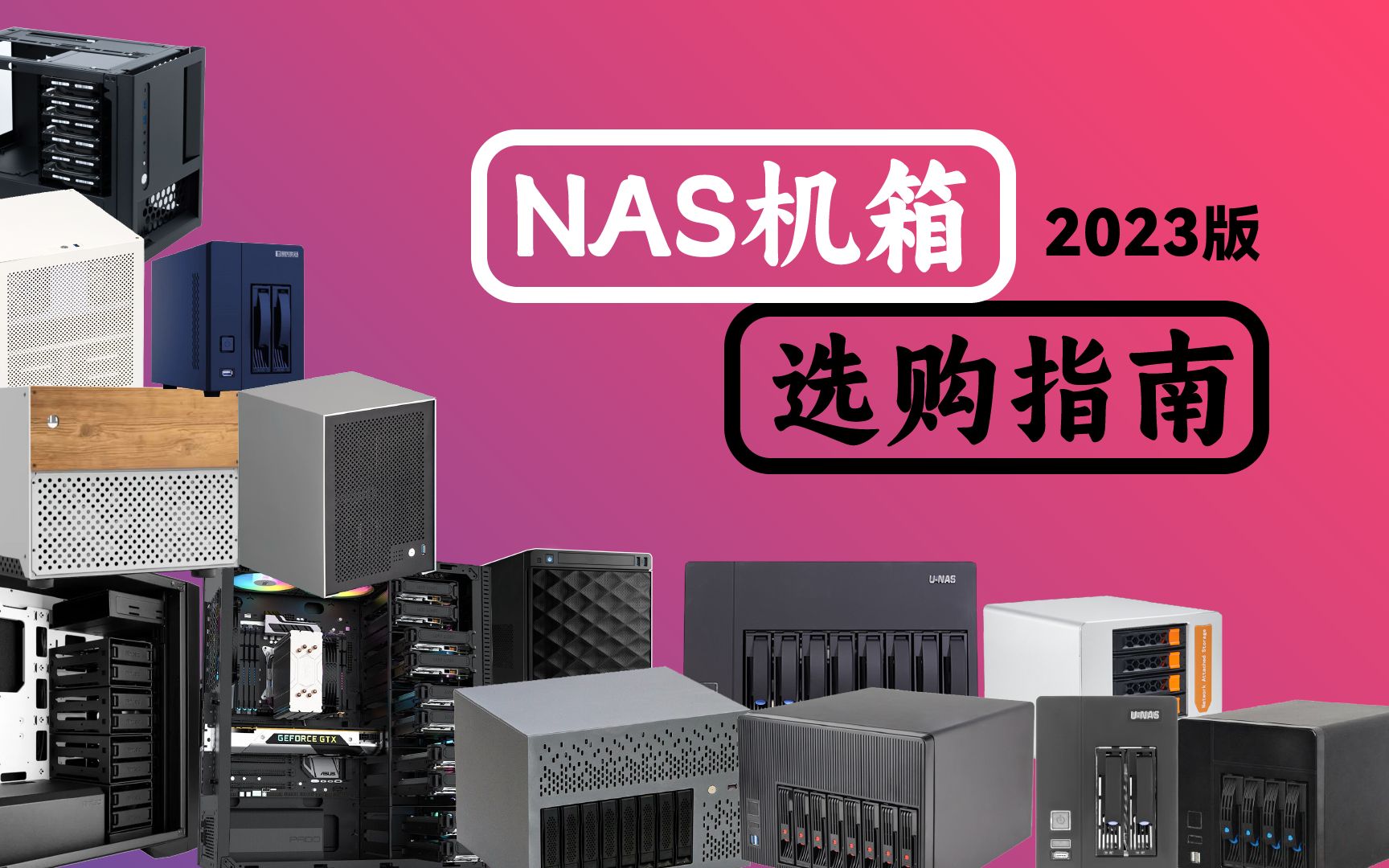 NAS机箱选购指南2023版哔哩哔哩bilibili