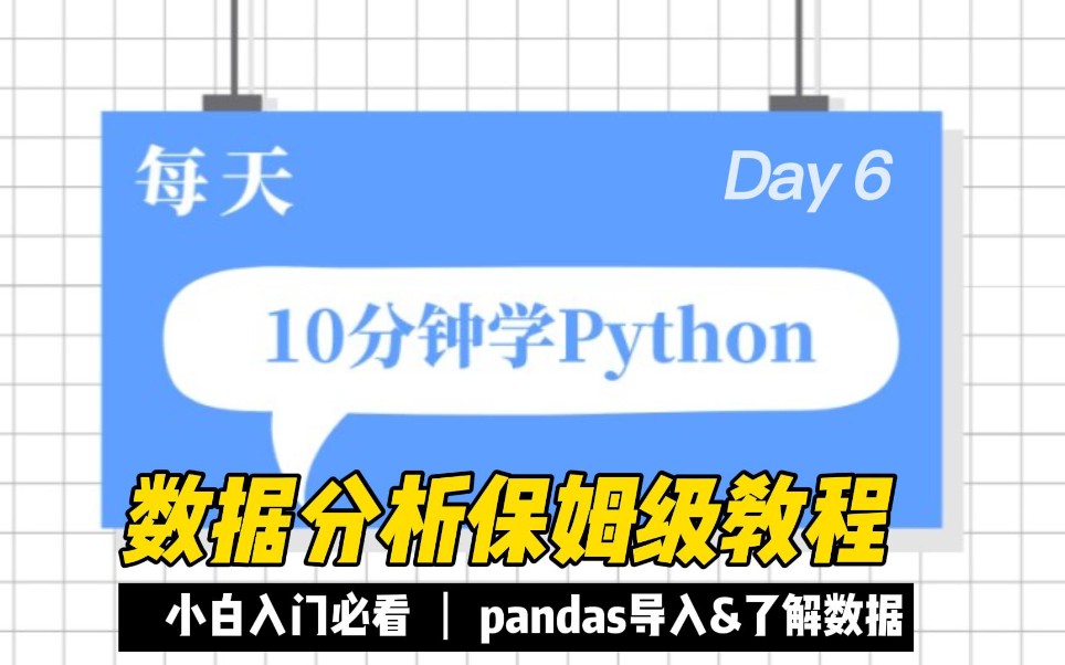 Python数据分析保姆级教程Day6: pandas导入和查看数据哔哩哔哩bilibili