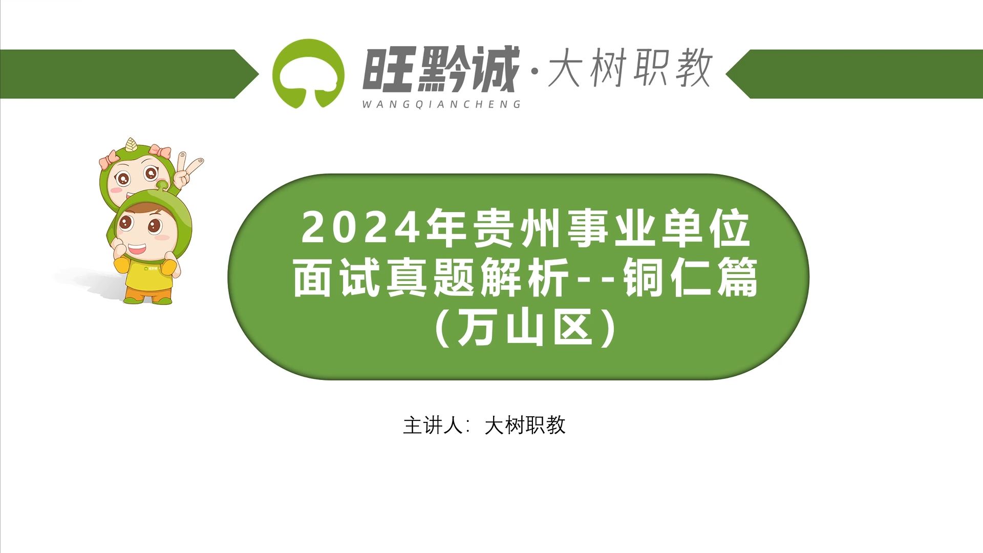 大树教育事业单位面试考情及面试真题分享哔哩哔哩bilibili