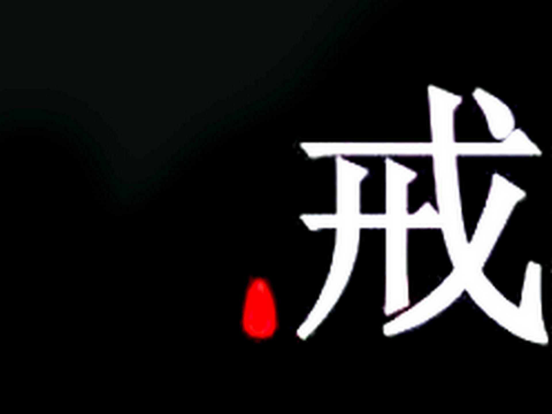 戒为良药-张大花合集