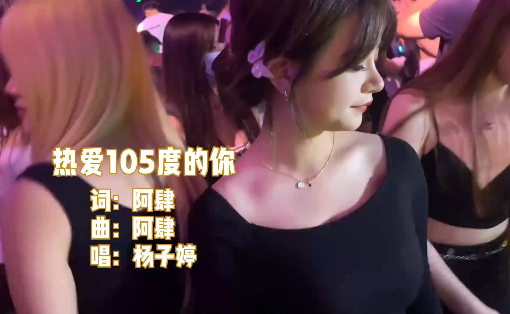 [图]车载DJ歌曲欣赏-《 热爱105°C的你 》，WAV无损音质，杨子婷演唱