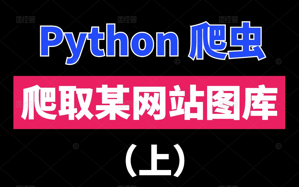 python爬虫案例:爬取某网站图库古装美女图片(上)哔哩哔哩bilibili