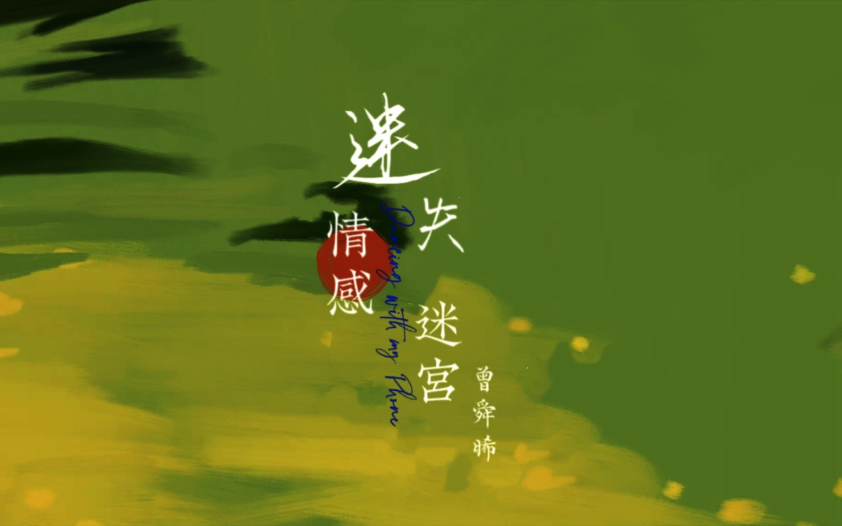 【动态歌词排版】迷失情感迷宫‖情歌如影随风 随感情流动