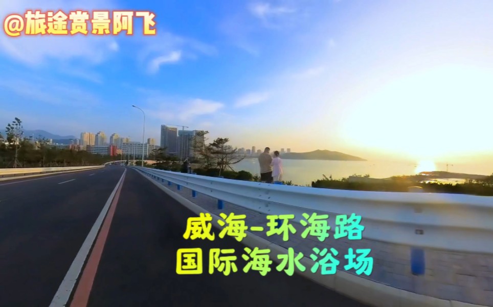 威海环海路骑车去国际海水浴场看落日,真是太美了