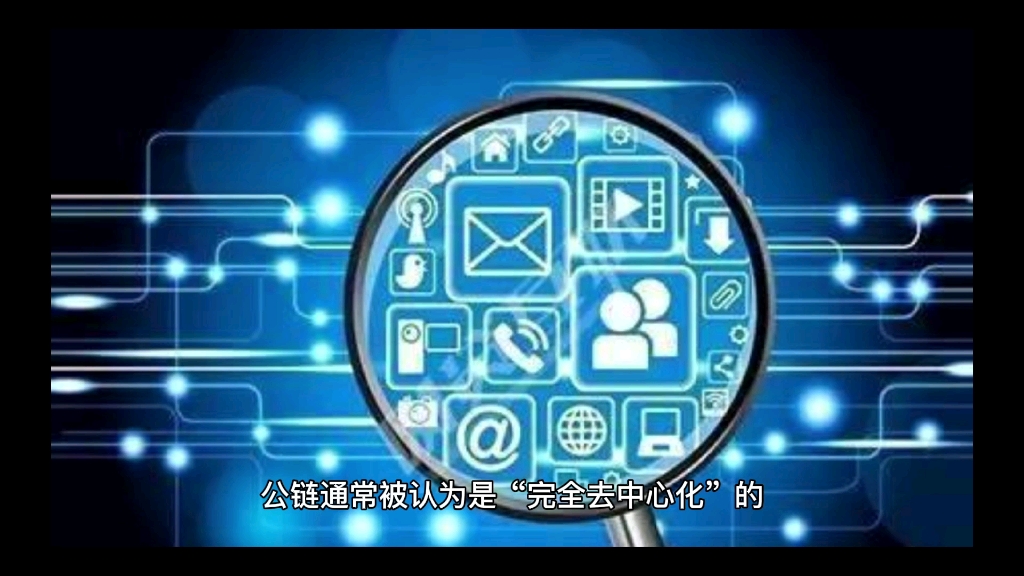 区块链公链开发特点以及优缺点分析,技术方案介绍哔哩哔哩bilibili