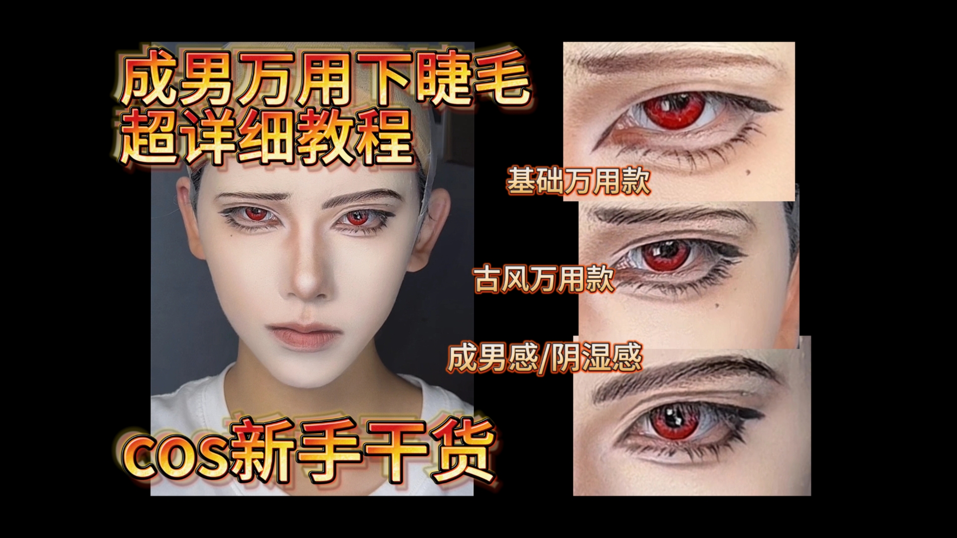 【cos万用下睫毛画法】新手速速码住！超友好~