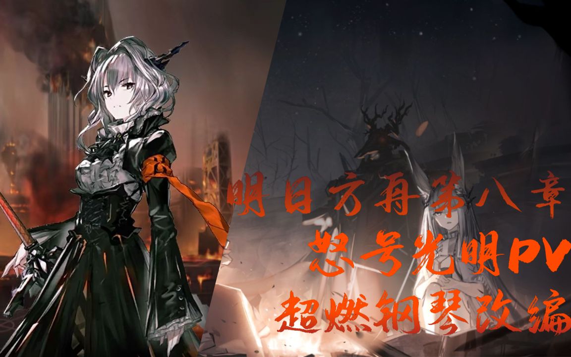 钢琴明日方舟pv怒号光明超燃钢琴改编