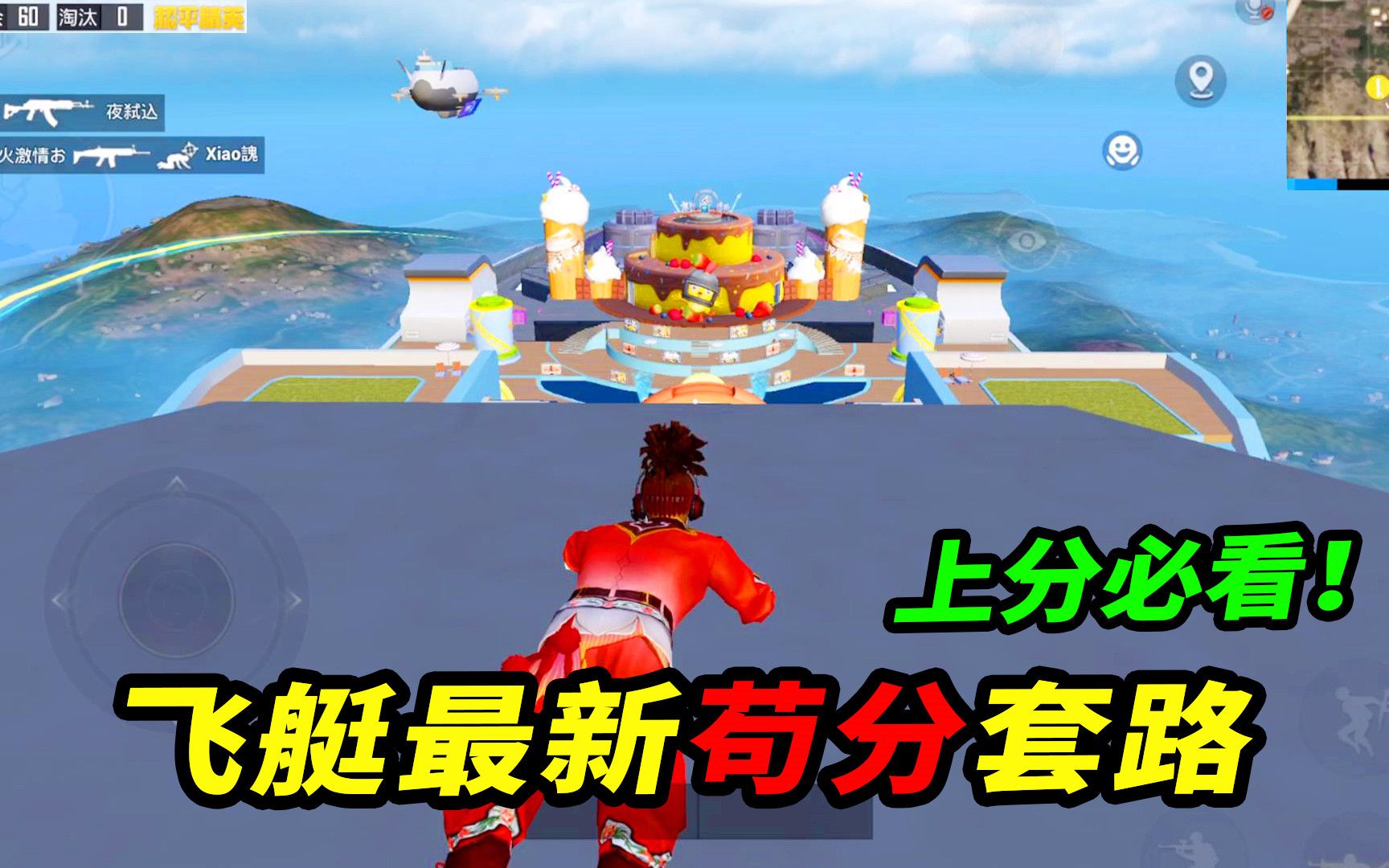 飞艇派对最新苟分套路学会这一招不必担心落地成盒