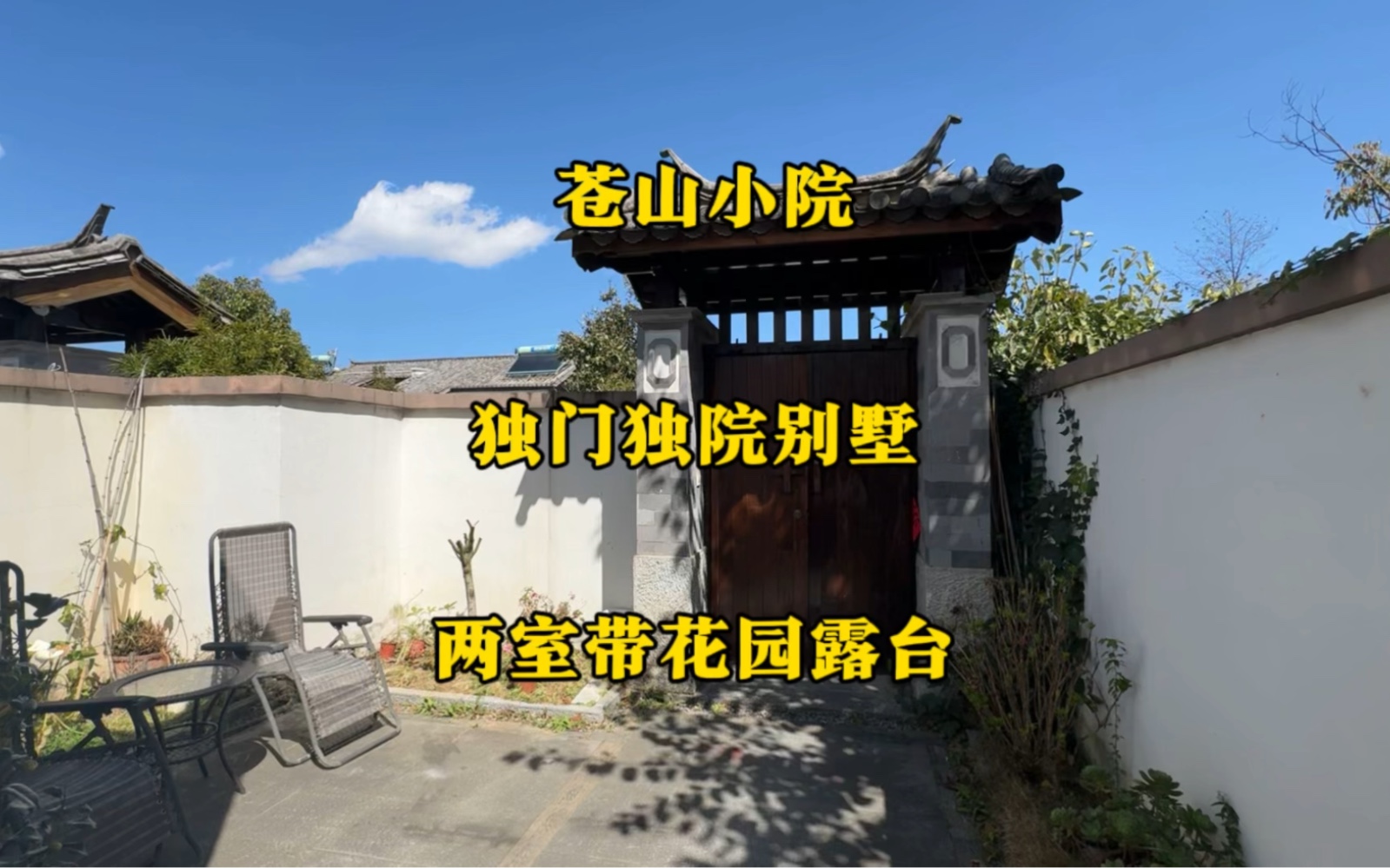 大理独门独院两室带花园露台,拎包入住哔哩哔哩bilibili