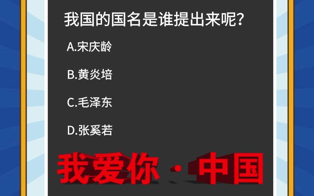 我国的国名是谁提出来的,你知道吗?哔哩哔哩bilibili