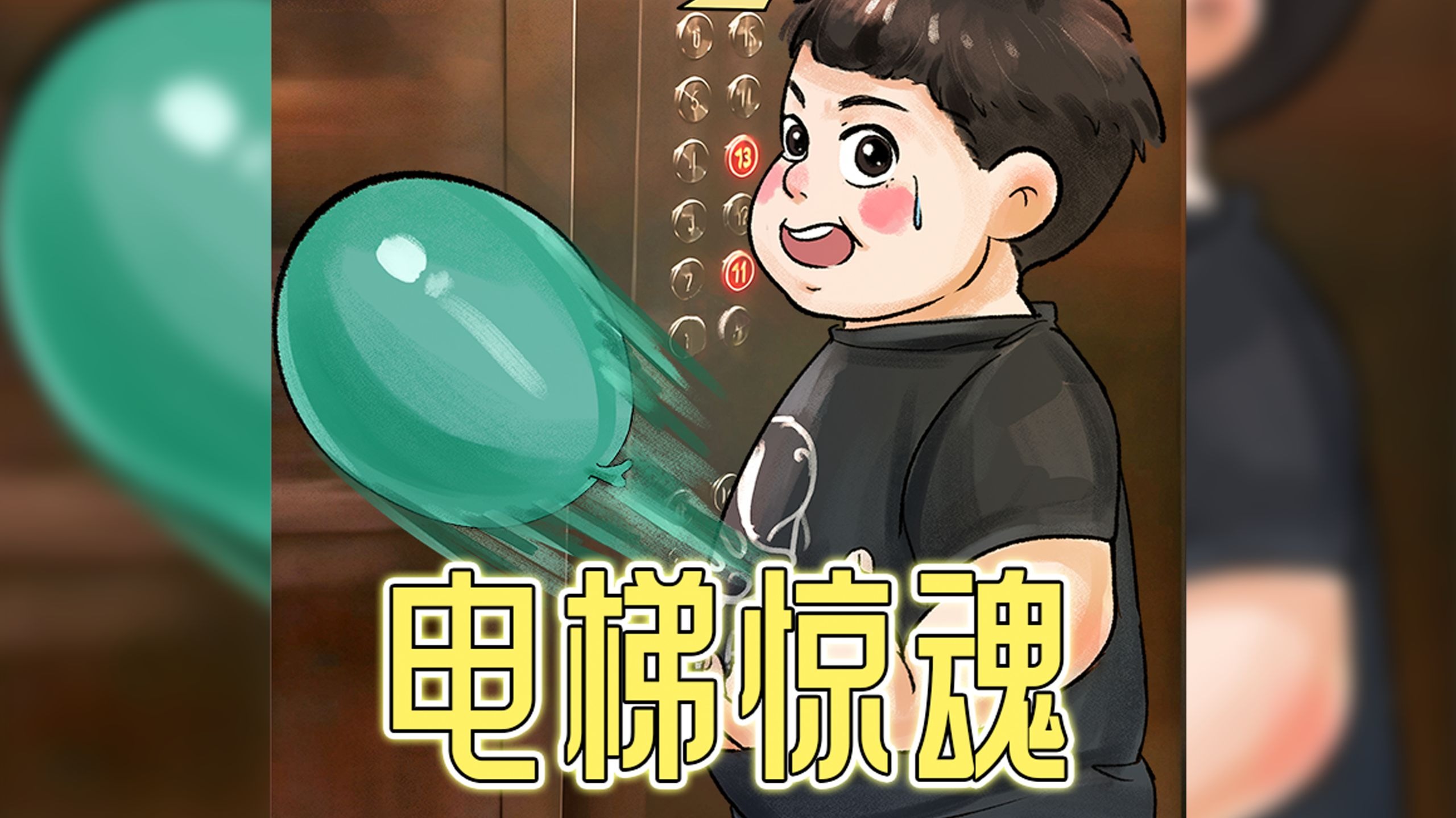 怕老师跟怕鬼是一样的。