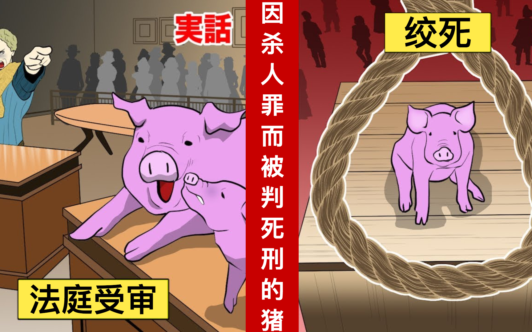 [图]【日配】古代的动物法庭⋯在民众面前死刑处决一只猪【动态漫画】【人类毛病大学】