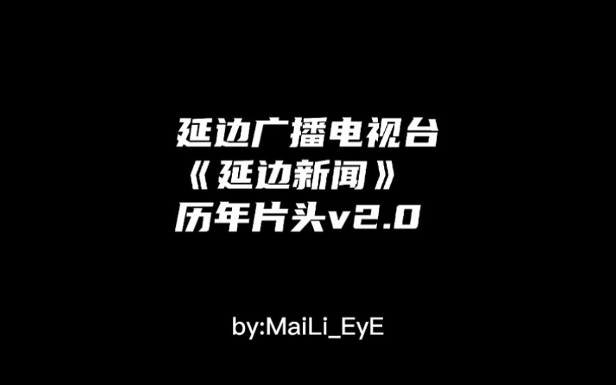 延边广播电视台《延边新闻》历年片头v2.0哔哩哔哩bilibili