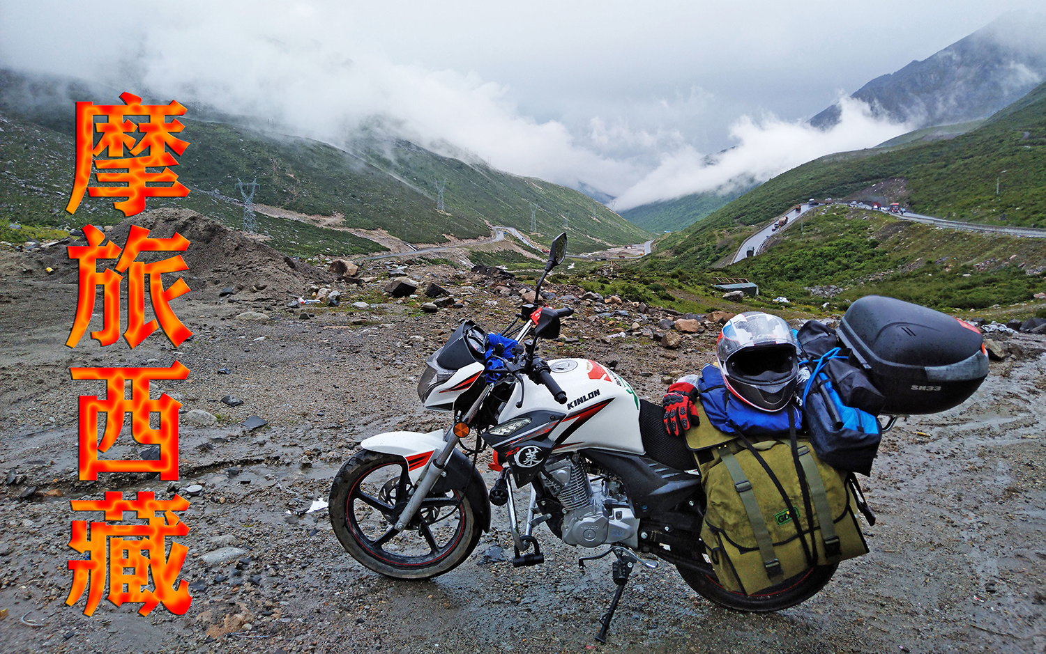 摩旅西藏10:翻越川藏公路第一座海拔超过4000米的山——康定折多山