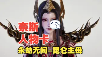 Download Video: hs2人物卡mod永劫无间昆仑主母